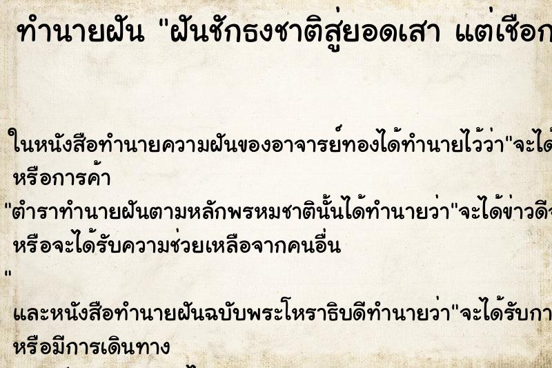 ทำนายฝันฝันชักธงชาติสู่ยอดเสาแต่เชือกขาดธงปลิว ทำนายฝันทำนายฝันฝันชักธงชาติสู่ยอดเสาแต่เชือกขาดธงปลิว
